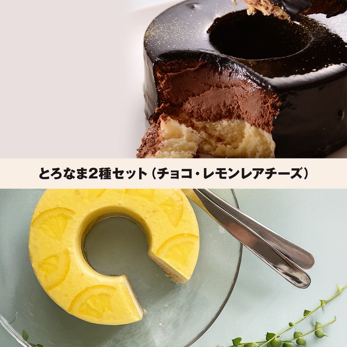 とろなま２種セット（チョコ・レモンレアチーズ）