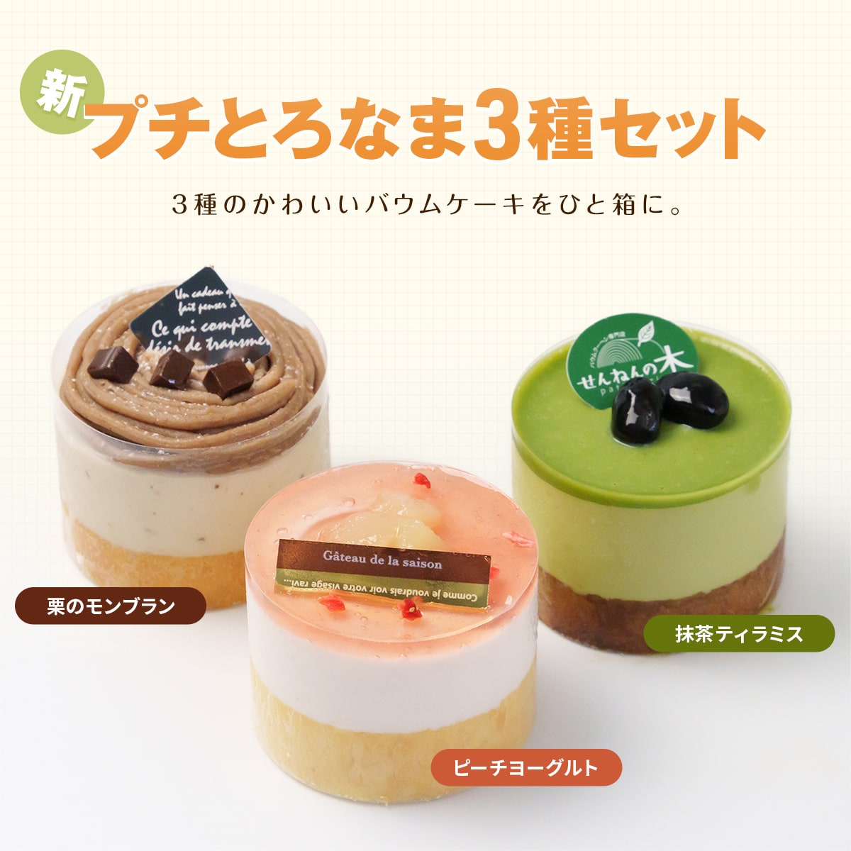 プチチョコバウム3個入りセット