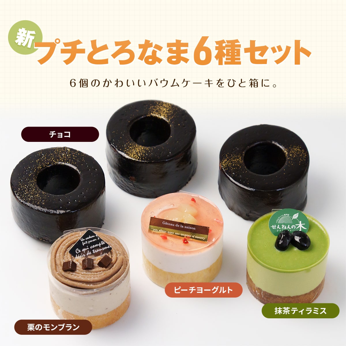 新プチとろなま6種セット