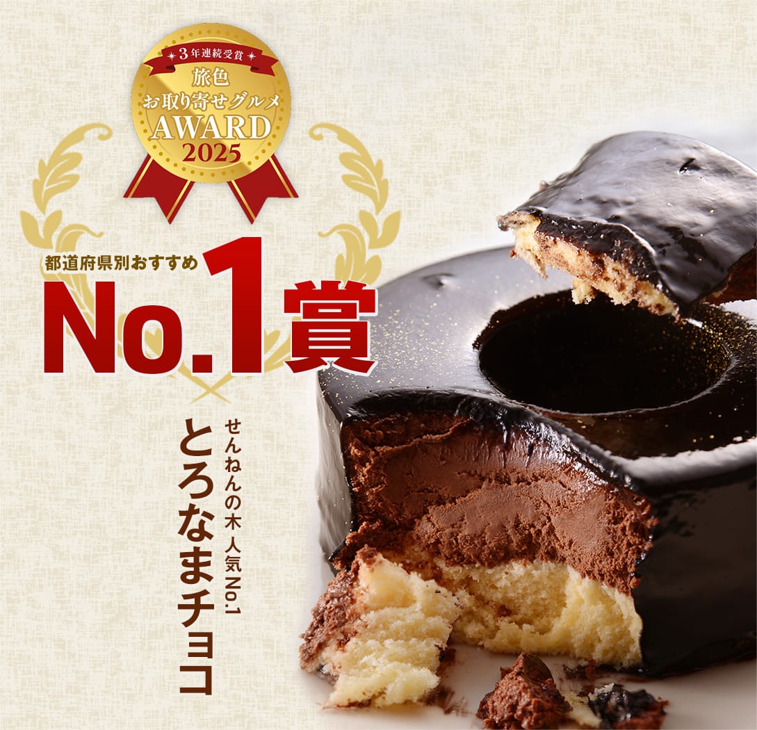 とろなまチョコ 「旅色お取り寄せグルメAWARD2025」都道府県別おすすめNo.1賞（千葉県） 