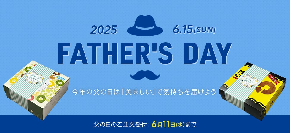 父の日ギフト