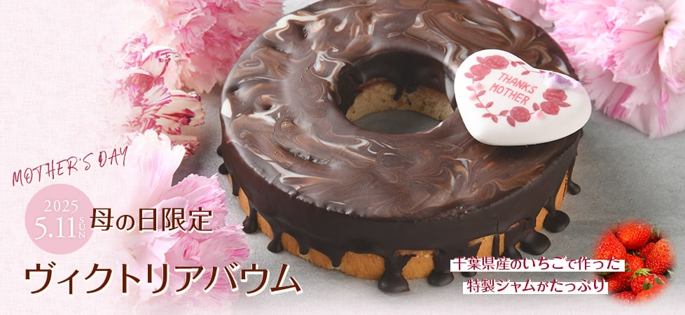 ヴィクトリアバウム（母の日限定）