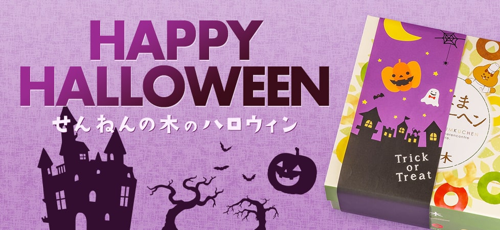 ハロウィンギフト