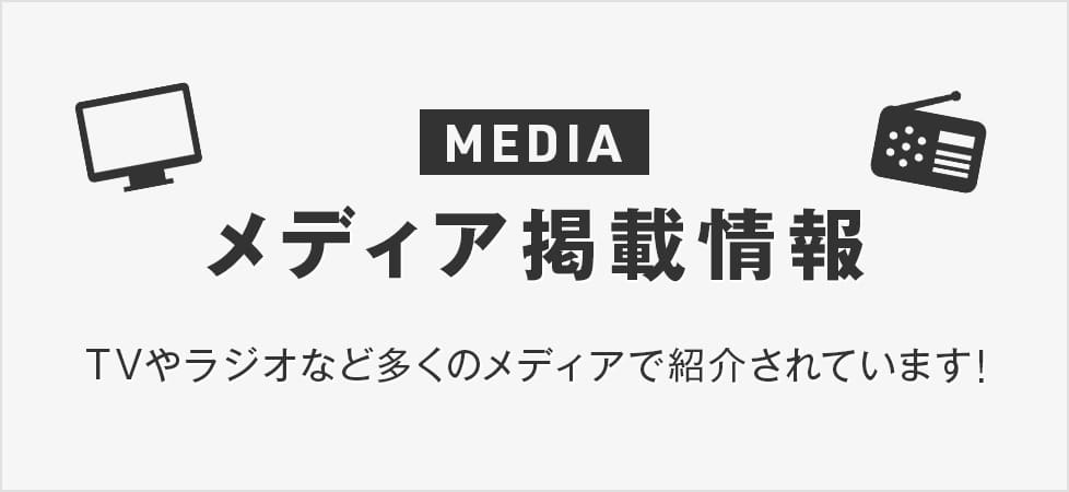 メディア掲載一覧