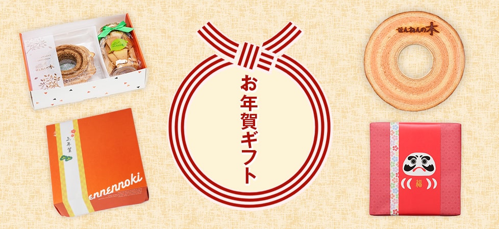 せんねんの木 お年賀ギフト 2026