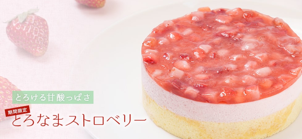 とろなまストロベリー