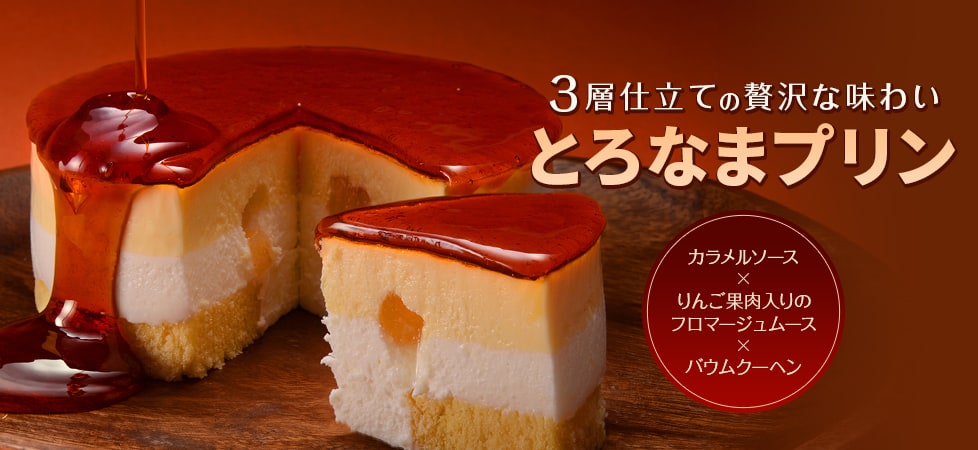 とろなまプリン