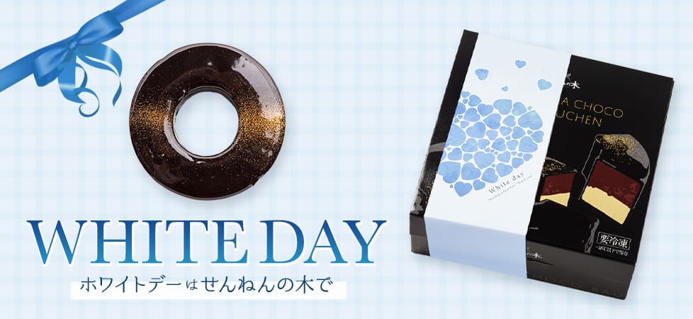 せんねんの木 ホワイトデーギフト 2026
