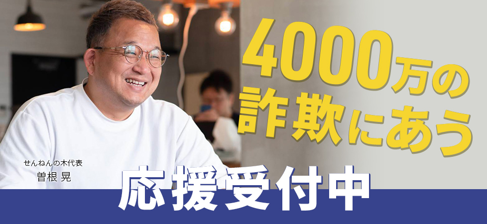 クラウドファンディング 支援募集中 せんねんの木の大ピンチをどうか救ってください