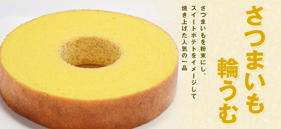 【季節の輪うむ】さつまいも輪うむ Sサイズ