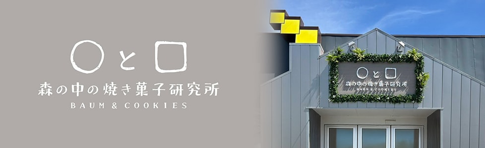 ◯と▢森の中の焼き菓子研究所