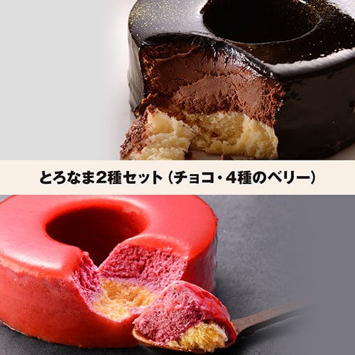 とろなま2種セット（チョコ・4種のベリー）