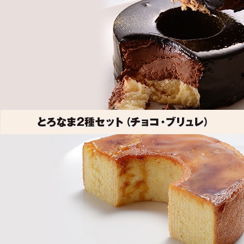 とろなま2種セット（チョコ・ブリュレ）