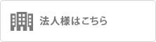 法人様はこちら