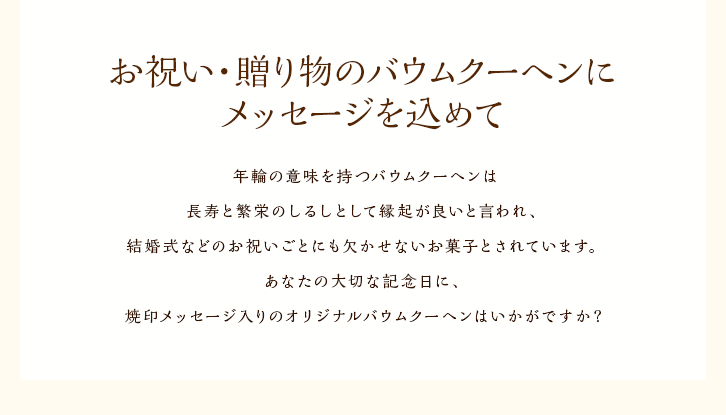 お祝いや贈り物のバウムクーヘンにメッセージを込めて