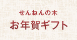 お年賀