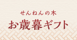 お歳暮