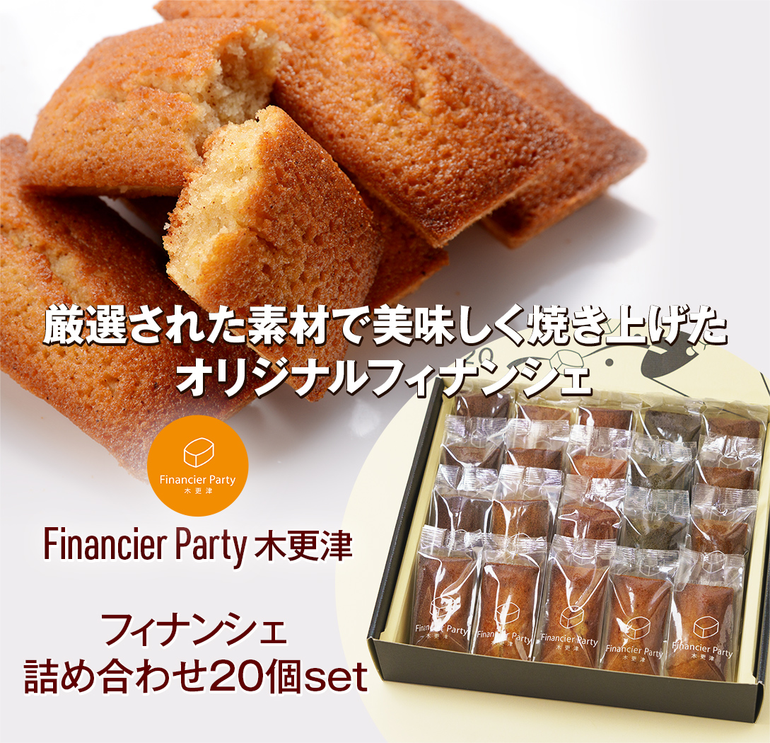 【Financier Party】フィナンシェ「プレーン20個set」
