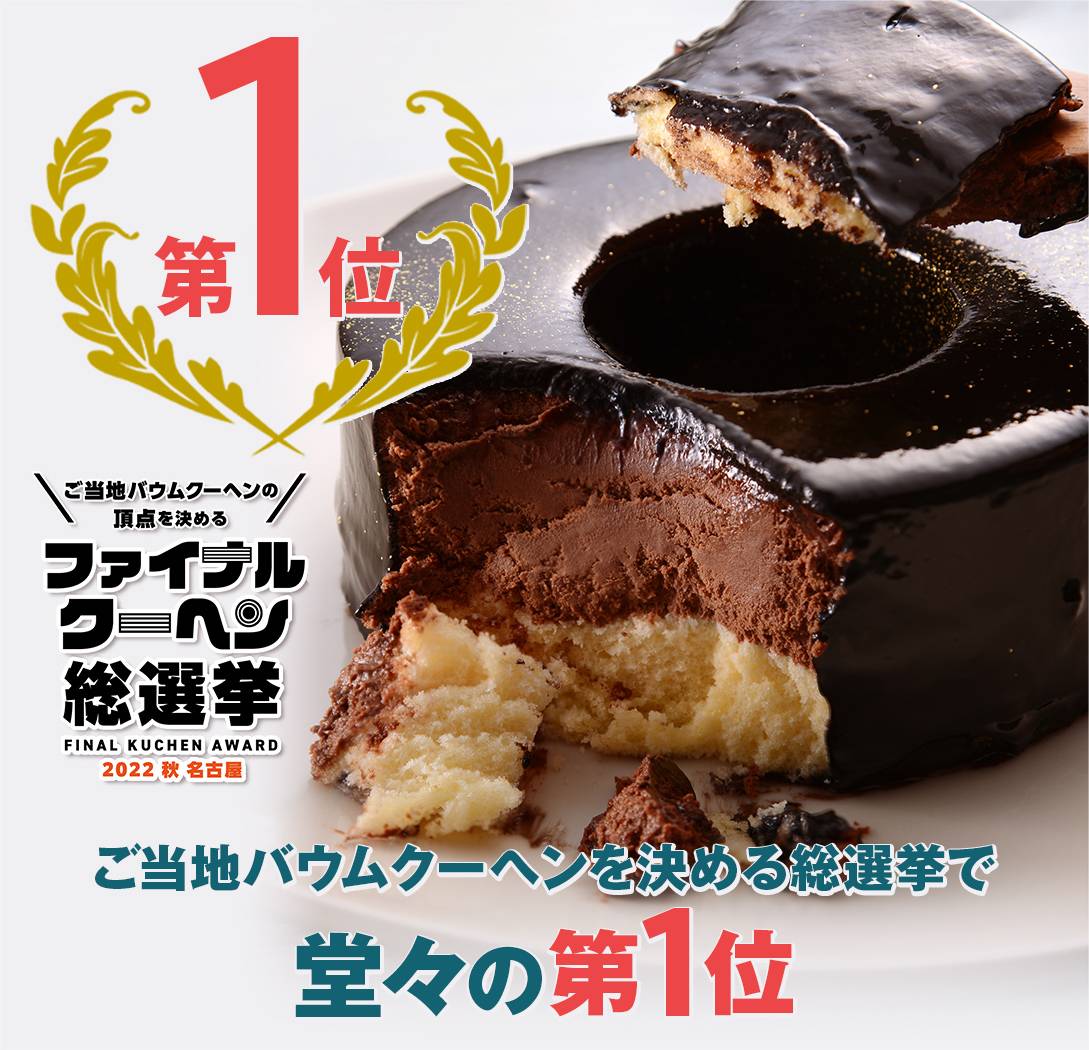 ご当時バウムクーヘンの頂点を決めるファイナルクーヘン総選挙  FINAL KUCHEN AWARD 2022秋名古屋