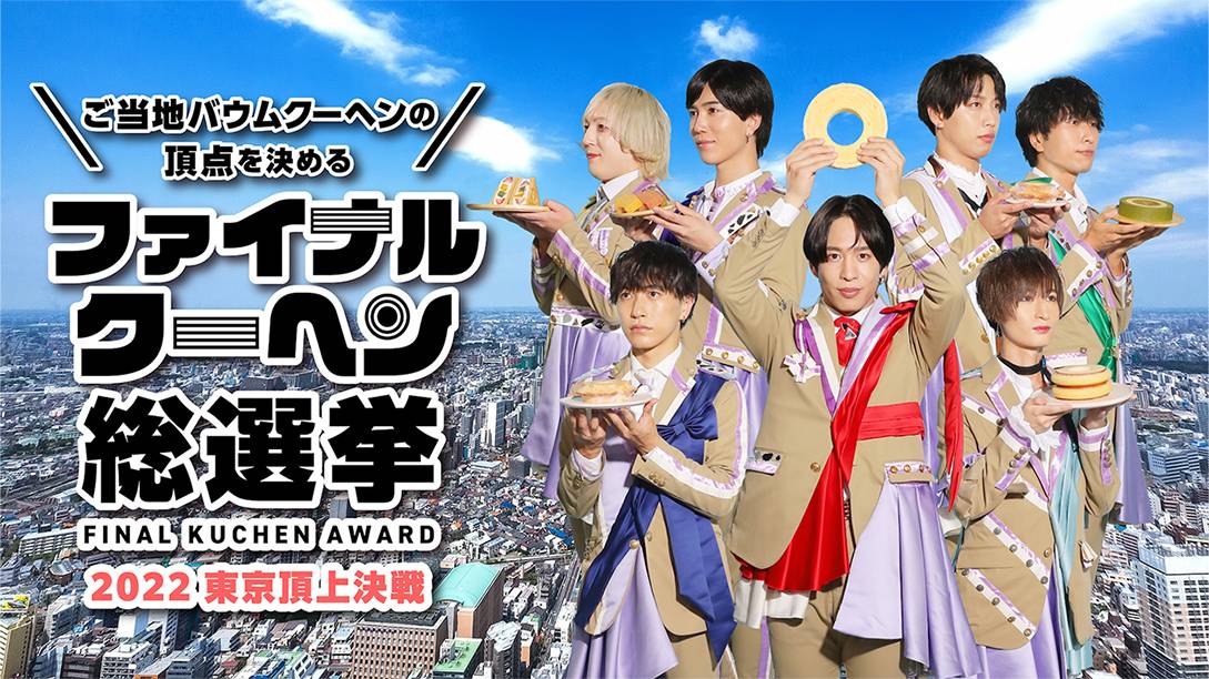 ご当時バウムクーヘンの頂点を決めるファイナルクーヘン総選挙  FINAL KUCHEN AWARD 2022秋名古屋