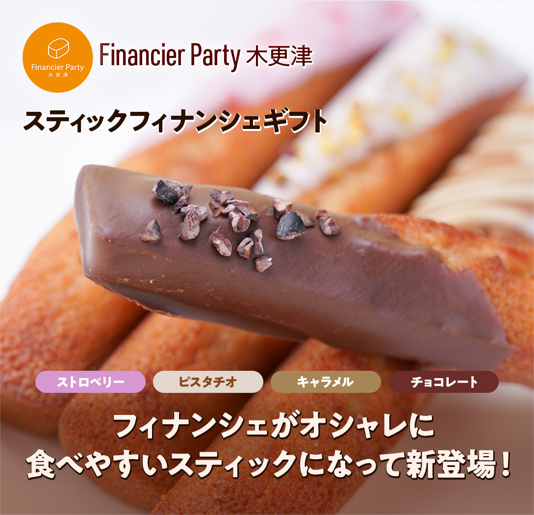 Financier Party スティックフィナンシェギフト4 その他 バウムクーヘンの通販 お取り寄せは手作りバウムクーヘン専門店 バウムクーヘン専門店 せんねんの木