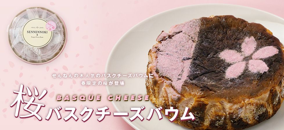 バウムクーヘンの専門店 通販 お取り寄せ ギフトにも人気 せんねんの木