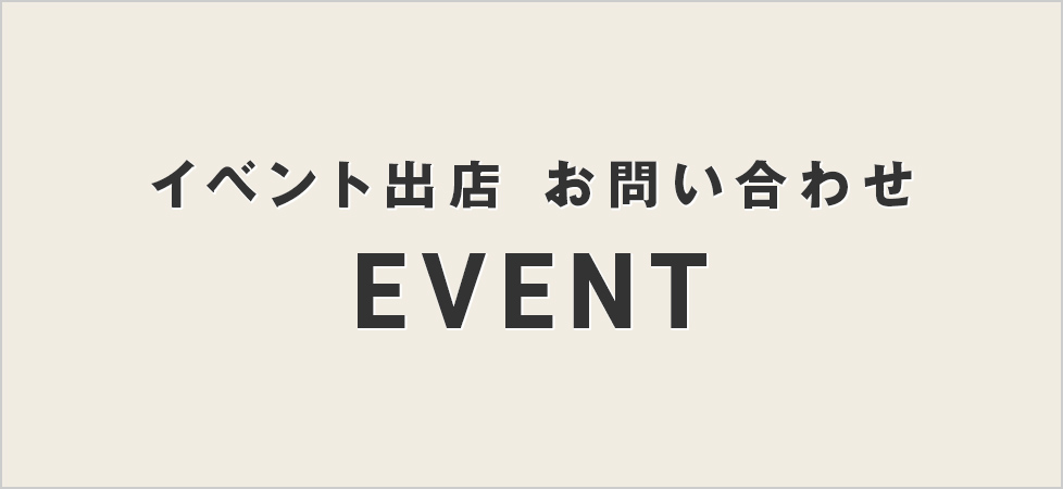 イベント専用 お問い合わせ