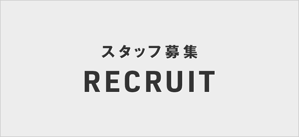 スタッフ募集 RECRUIT