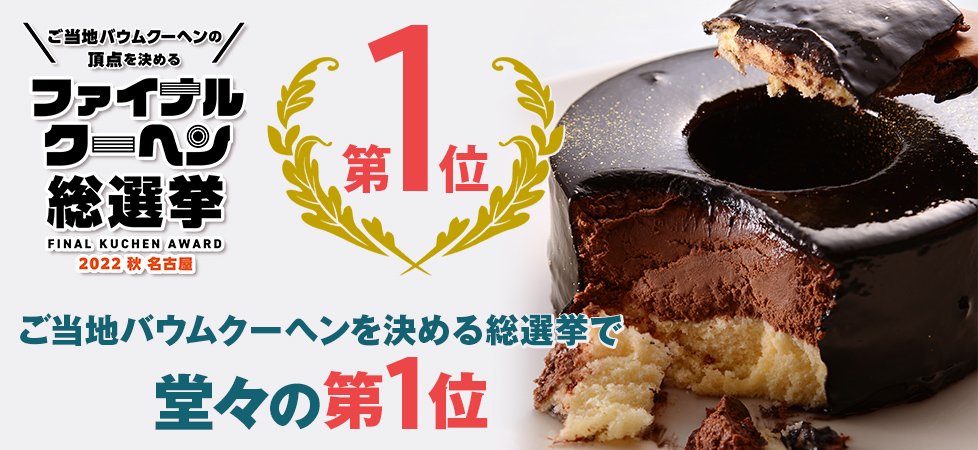 ファイナルクーヘン総選挙 2022 秋の陣 第一位