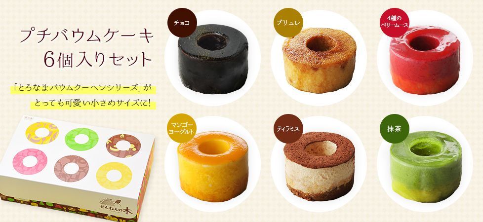 プチバウムケーキ6個入りセット