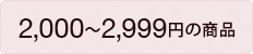 2000~〜2999~̏i