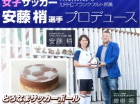 【女子サッカー 安藤 梢選手プロデュース】 とろなまサッカーボールバウム［チョコ］