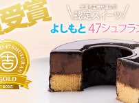よしもと47シュフラン 金賞受賞