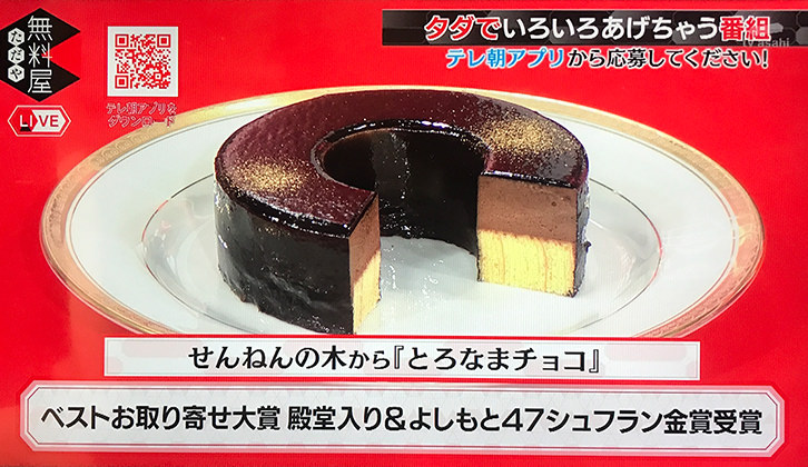 無料屋 せんねんの木　とろなまチョコ