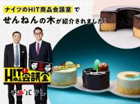 「ナイツのHIT商品会議室」でせんねんの木が紹介されました！