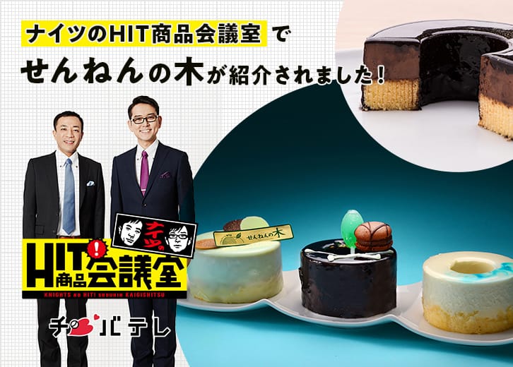 「ナイツのHIT商品会議室」でせんねんの木が紹介されました！