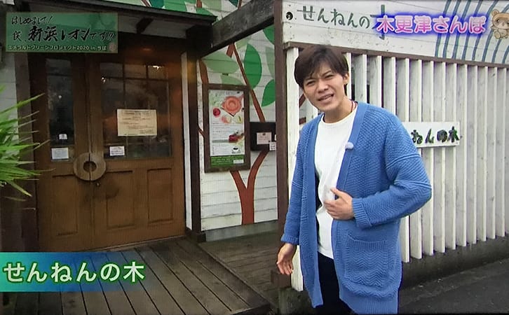 2020年12月14日（月）チバテレビ 「はじめまして！僕、新浜レオンです！！」でせんねんの木が紹介されました。