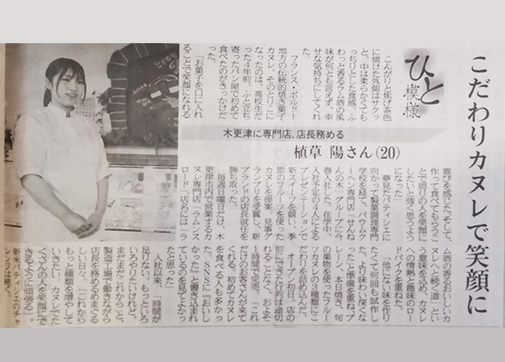 【新聞】2021年5月16日（日）千葉日報でカヌレ専門店「ラムンスロード」が紹介されました。