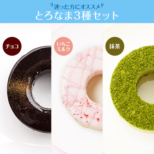 とろなま3種セット