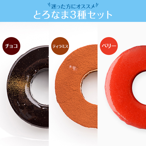 とろなま3種セット
