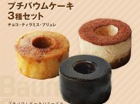 プチバウムケーキ3種セット（チョコ・ティラミス・ブリュレ）