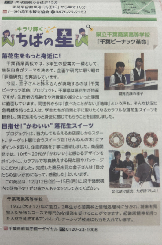 【自治体広報誌】2025年11月の「ちば県民だより」で千葉商業高等学校・せんねんの木が紹介されました。