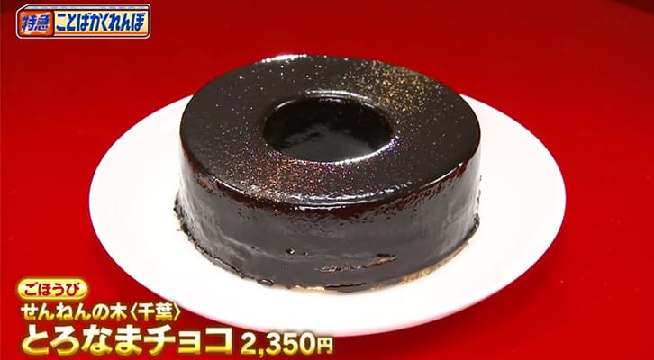 とろなまチョコ